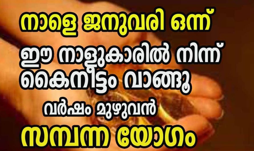 ജനുവരി ഒന്നാം തീയതി മുതൽ ഐശ്വര്യദായകമായ നിമിഷങ്ങൾ സ്വന്തമാക്കുന്നവരെ കാണാതെ പോകല്ലേ.