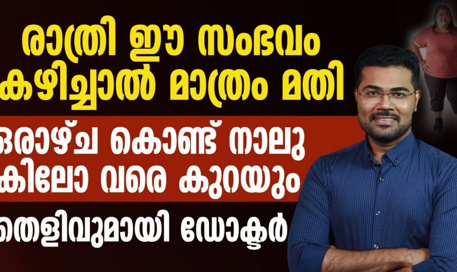 ശരീരഭാരം കുറയ്ക്കാൻ ആഗ്രഹമുണ്ടോ? എങ്കിൽ ഇത് കഴിക്കൂ മാറ്റം സ്വയം തിരിച്ചറിയൂ.