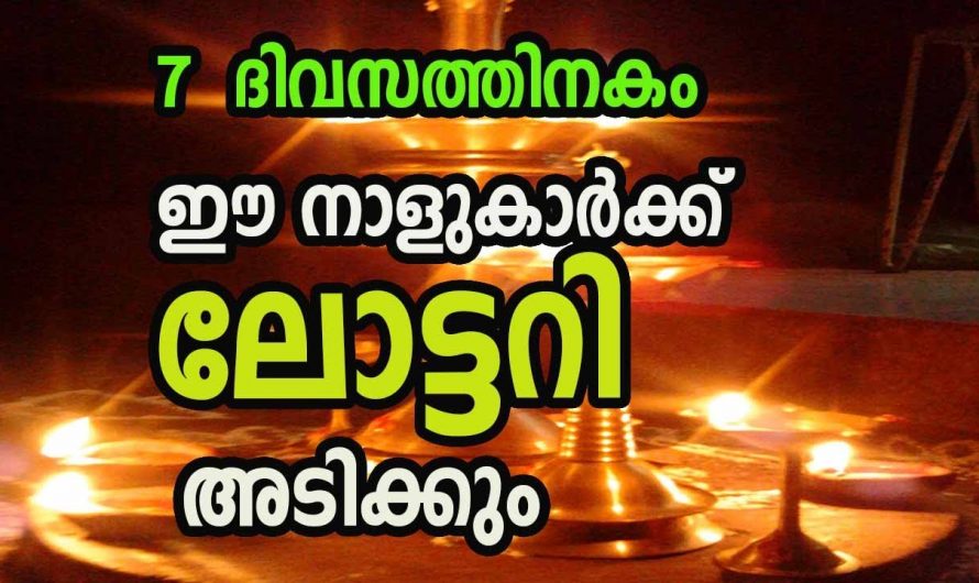 ഒരാഴ്ചയ്ക്കുള്ളിൽ ലോട്ടറി ഭാഗ്യം വരെ നേടുവാൻ കഴിയുന്ന നക്ഷത്രക്കാരെ ആരും കാണാതെ പോകല്ലേ.