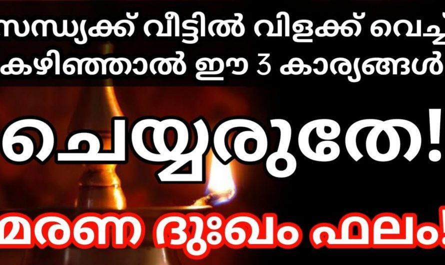 സന്ധ്യയ്ക്ക് വിളക്ക് വെച്ച് കഴിഞ്ഞാൽ ചെയ്യാൻ പാടില്ലാത്ത കാര്യങ്ങളെ ആരും കാണാതെ പോകല്ലേ.