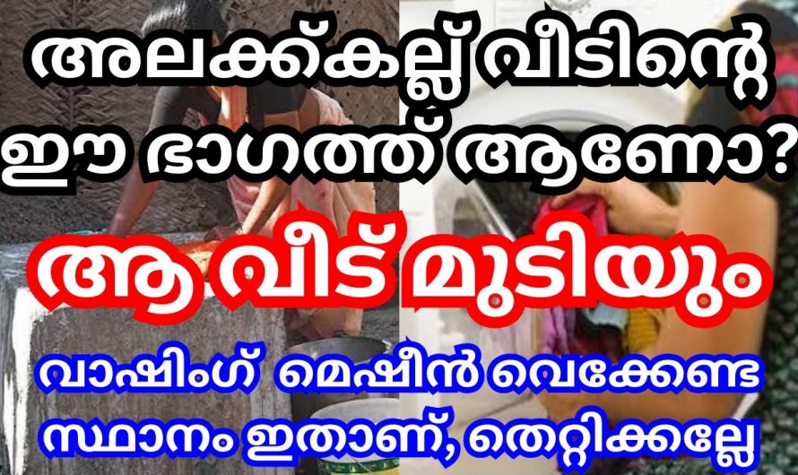 വാസ്തുപ്രകാരം അലക്ക് കല്ല് വെക്കേണ്ട സ്ഥാനത്തെക്കുറിച്ച് ആരും അറിയാതെ പോകല്ലേ.