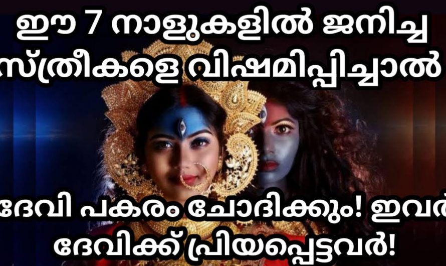 ദേവിക്ക് ഏറ്റവും പ്രിയപ്പെട്ട ഈ നക്ഷത്രക്കാരെ ഇതുവരെയും അറിയാതെ പോയല്ലോ.