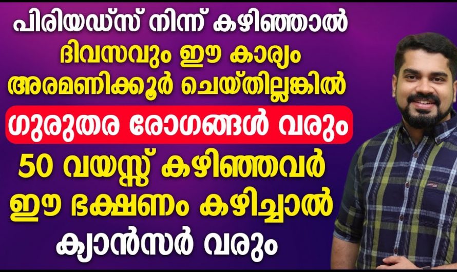 ആർത്താവ വിരാമത്തിനുശേഷം സ്ത്രീകൾ ഇക്കാര്യം ചെയ്തില്ലെങ്കിൽ രോഗങ്ങൾ പെട്ടെന്ന് തന്നെ കടന്നുവരും. കണ്ടു നോക്കൂ…| When is the period over