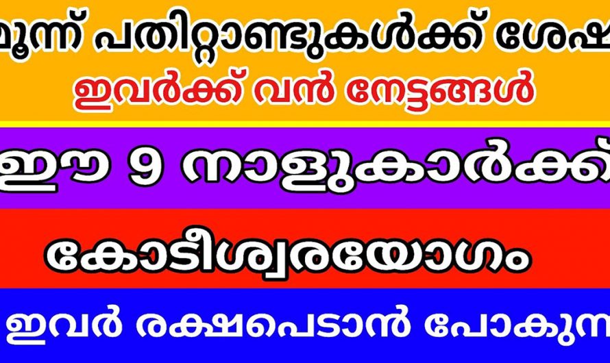 രാജയോഗത്താൽ സ്വപ്നതുല്യമായ ജീവിതം കാഴ്ചവയ്ക്കാൻ കഴിയുന്ന നക്ഷത്രക്കാരെ അറിയാതെ പോകല്ലേ.