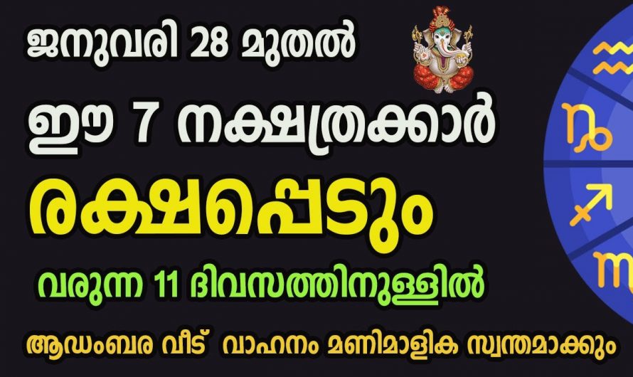 ഈശ്വരാനുഗ്രഹത്താൽ ഭാഗ്യത്തിന്റെ പൊൻദിനങ്ങൾ കടന്നുവരുന്ന നക്ഷത്രക്കാരെ അറിയാതെ പോകല്ലേ.