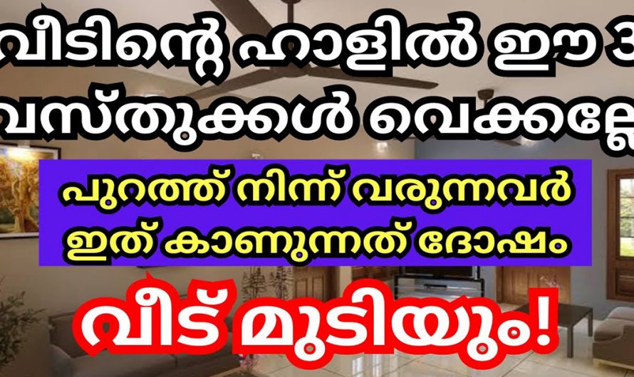 വീട്ടിലെ സ്വീകരണം മുറിയിൽ ഒരിക്കലും ഉണ്ടാകാൻ പാടില്ലാത്ത വസ്തുക്കളെ ഇതുവരെയും അറിയാതെ പോയല്ലോ.