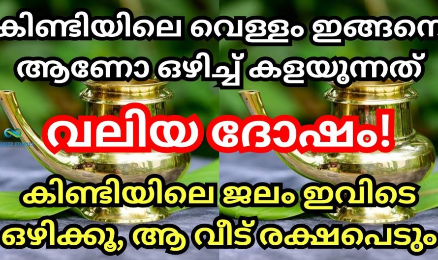 നിലവിളക്കിനൊപ്പം കിണ്ടിയിൽ ജലം വയ്ക്കുന്നവരാണോ നിങ്ങൾ? എങ്കിൽ ഇതാരും കാണാതെ പോകരുതേ.