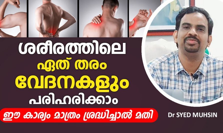 ശരീരത്തിലെ ജോയിന്റുകളിലെ വേദനയുടെ കാരണങ്ങളെയും പരിഹാരത്തെയും ആരും കാണാതെ പോകല്ലേ…| Causes and treatment of joint pain