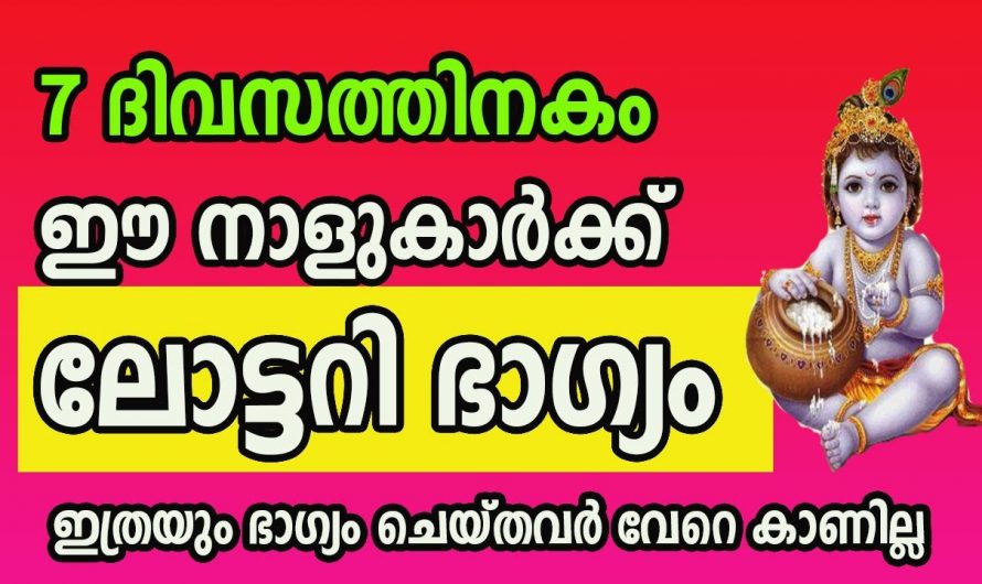 ജീവിതത്തിൽ ഭാഗ്യങ്ങൾ മാത്രം നേടാൻ കഴിയുന്ന നക്ഷത്രക്കാരെ ഇതുവരെയും അറിയാതെ പോയല്ലോ.