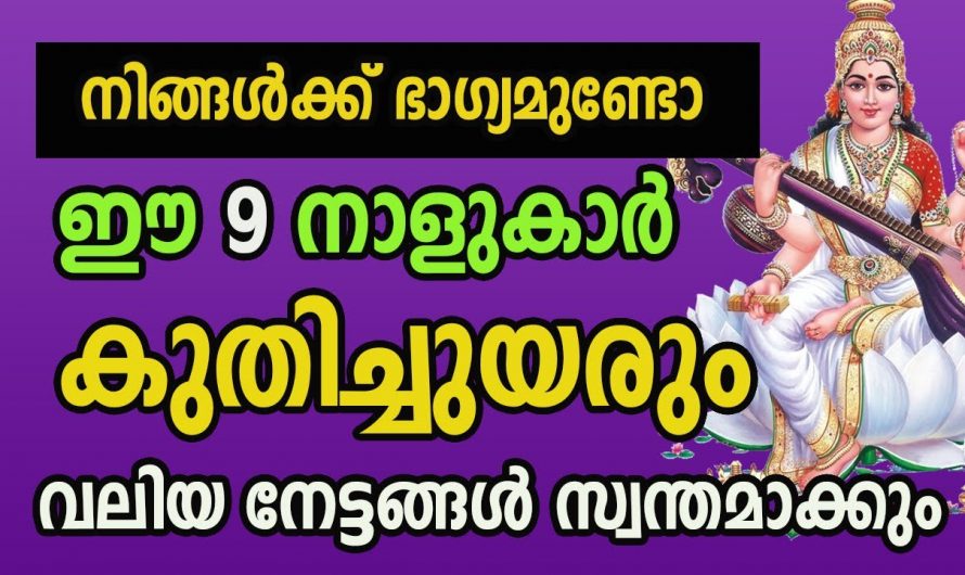 ജനുവരി 29 മുതൽ ജീവിതത്തിൽ നേട്ടങ്ങൾ മാത്രം ഉണ്ടാക്കുന്ന നക്ഷത്രക്കാരെ കാണാതെ പോകല്ലേ.