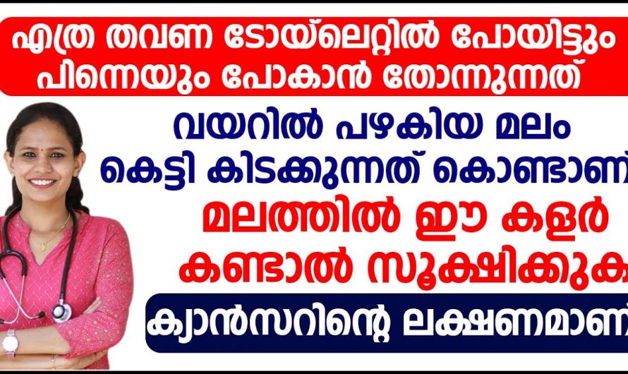 പഴകിയ മലം മുഴുവനായി പുറന്തള്ളാൻ ഇതാ ഒരു സൂപ്പർ ഒറ്റമൂലി. ഇതാരും തിരിച്ചറിയാതെ പോകല്ലേ.