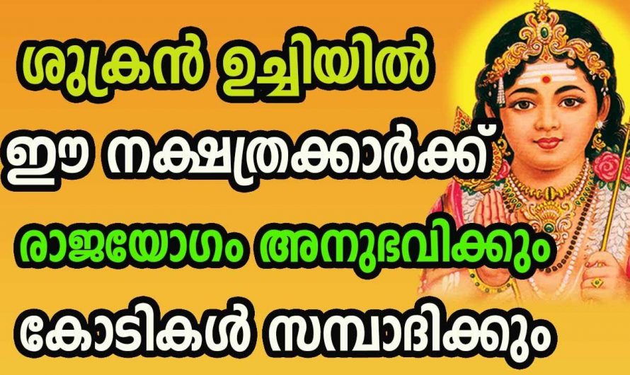 രാജയോഗവും കോടീശ്വരയോഗവും ഒരുപോലെ വന്നുചേരുന്ന നക്ഷത്രക്കാരെ ഇതുവരെയും അറിയാതെ പോയല്ലോ.