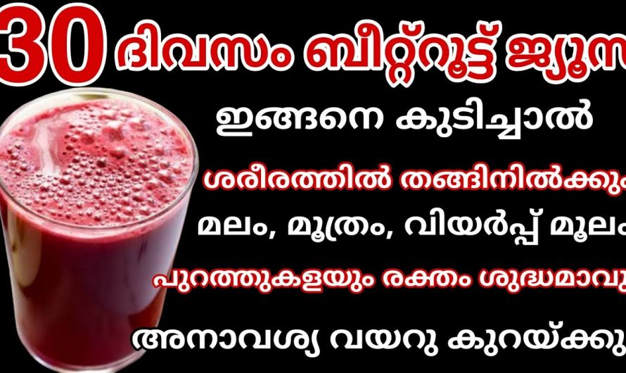 രക്തത്തെ ശുദ്ധീകരിക്കാനും ആരോഗ്യം ഇരട്ടിയാക്കാനും ഈയൊരു ജ്യൂസ് മതി. ഇതാരും കാണാതെ പോകരുതേ.