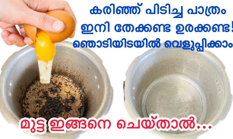 തേക്കാതെയും ഉരക്കാതെയും എത്ര കരി പിടിച്ച പാത്രവും പുതിയത് പോലെ ആക്കാം. ഇതാരും കാണാതെ പോകല്ലേ.