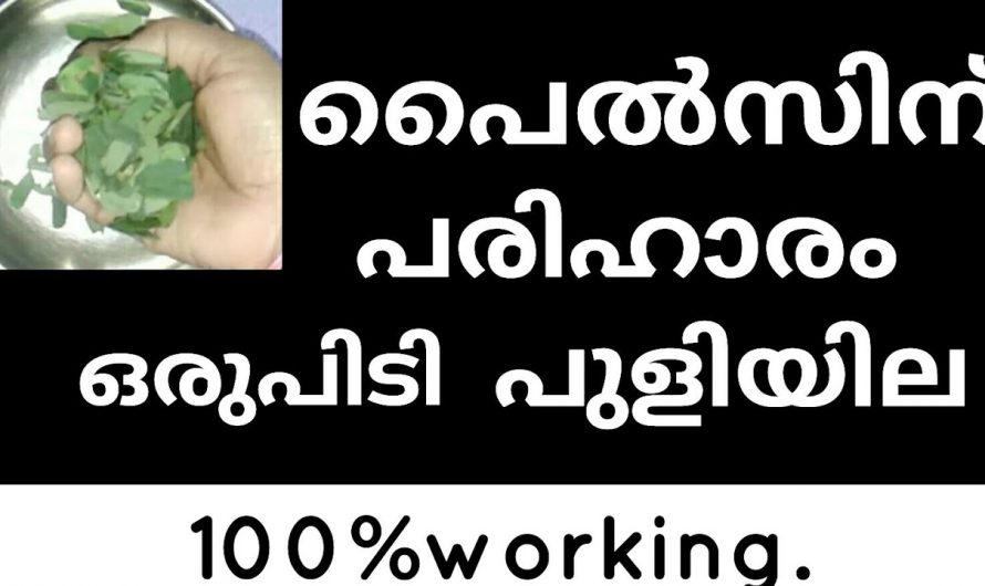 പൈൽസിനെ മുളയിലെ നുള്ളി കളയാൻ ഇതിനുള്ള കഴിവ് മറ്റൊന്നിനുമില്ല.