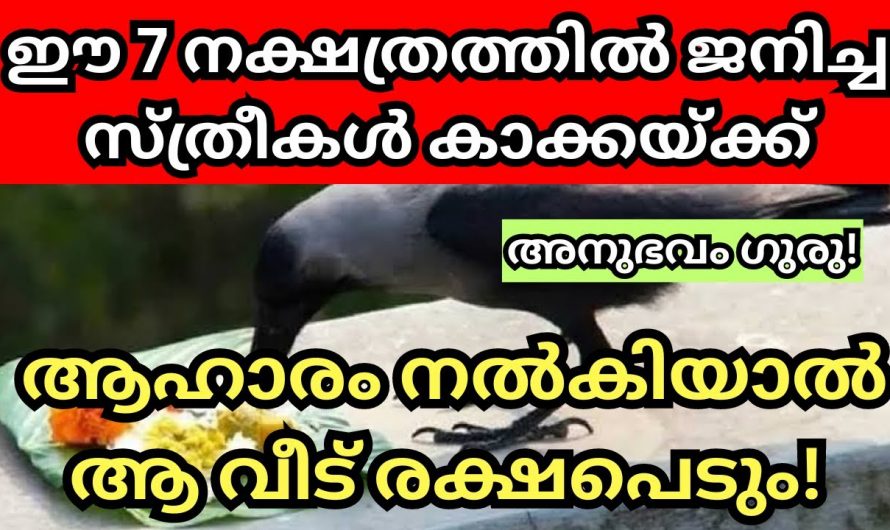 കാക്കയ്ക്ക് ആഹാരം കൊടുക്കാൻ യോഗ്യരായിട്ടുള്ള സ്ത്രീ നക്ഷത്രക്കാരെ കാണാതെ പോകല്ലേ.