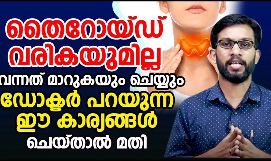 ഇത്തരം കാര്യങ്ങൾ ചെയ്യൂ തൈറോയ്ഡിനെ ജീവിതകാലം മുഴുവൻ മരുന്ന് കഴിക്കേണ്ടി വരില്ല…| Thyroid symptoms in malayalam