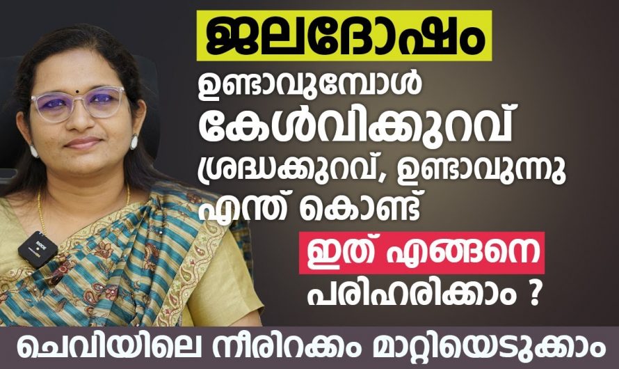 കുട്ടികളിൽ ജലദോഷ സമയത്ത് കേൾവിക്കുറവ് ഉണ്ടാകാറുണ്ടോ? എങ്കിൽ ഇതാരും കാണാതെ പോകരുതേ.