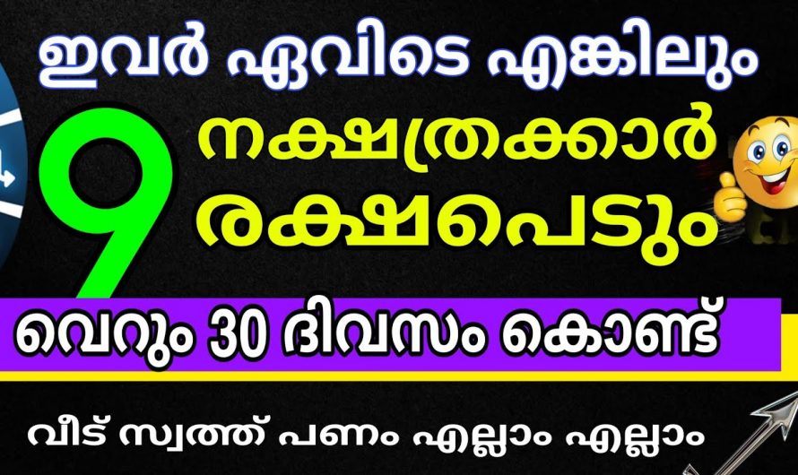 ഭാഗ്യത്താൽ വിജയത്തിന്റെ പടവുകൾ കയറുന്ന നക്ഷത്രക്കാരെ ആരും കാണാതെ പോകല്ലേ.