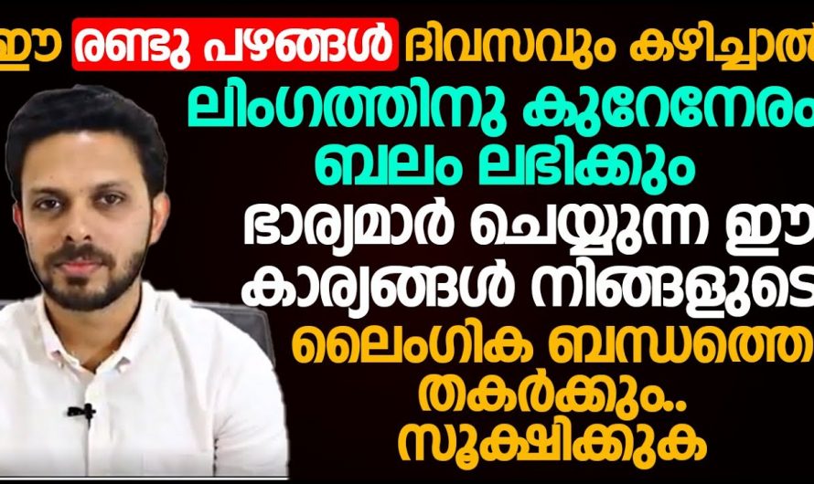 ലൈം. ഗികശേഷി വർദ്ധിപ്പിക്കാൻ ഈ രണ്ടു പഴങ്ങൾ കഴിച്ചാൽ മതി.