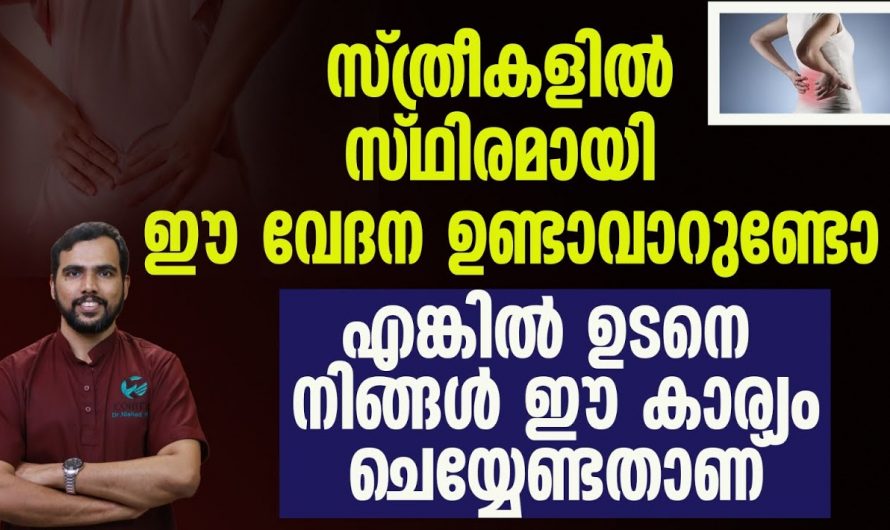 സ്ത്രീകളിൽ സ്ഥിരമായി കാണുന്ന വേദനകളെ ഇതുവരെയും അറിയാതെ പോയല്ലോ.