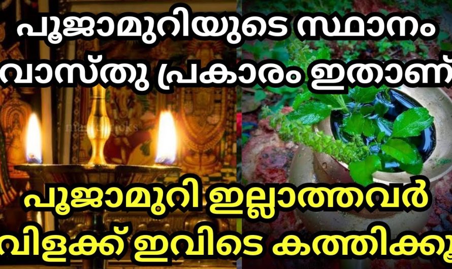 നിലവിളക്ക് തെളിയിക്കേണ്ട യഥാർത്ഥ സ്ഥാനത്തെ ആരും തിരിച്ചറിയാതെ പോകല്ലേ.