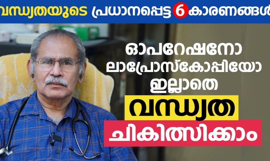 ഓപ്പറേഷനുകൾ ഇല്ലാതെ തന്നെ വന്ധ്യതയെ പ്രതിരോധിക്കാം. ഇതാരും കണ്ടില്ലെന്ന് നടിക്കരുതേ…| Infertility Malayalam