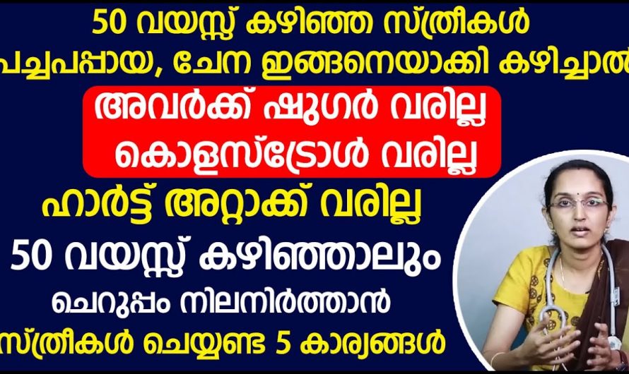 50 കൾ കഴിഞ്ഞ സ്ത്രീകൾ ആരോഗ്യം നിലനിർത്താൻ ചെയ്യേണ്ട കാര്യങ്ങളെ ഇതുവരെയും അറിയാതെ പോയല്ലോ…| 5 Things Women Should Do