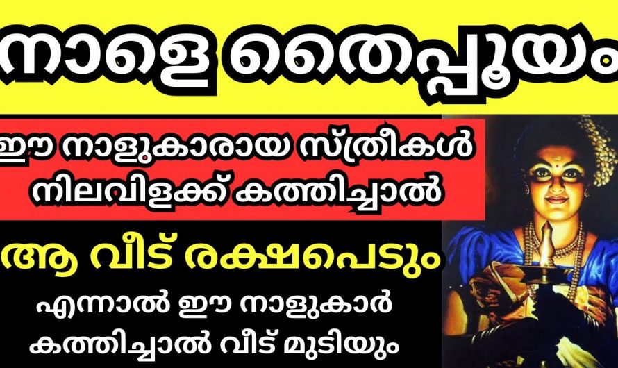 തൈപ്പൂയ ദിവസം നിലവിളക്ക് കൊളുത്താൻ ഏറ്റവും യോഗ്യരായ സ്ത്രീ നക്ഷത്രക്കാരെ അറിയാതിരിക്കരുതേ.