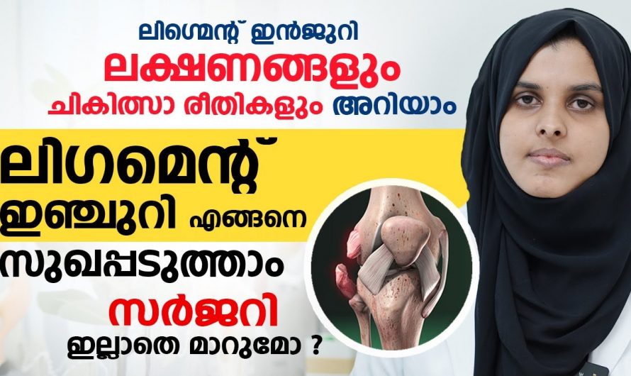 ലിഗ്മെന്റ് ഇഞ്ചുറിയുടെ കാരണങ്ങളും ലക്ഷണങ്ങളും ചികിത്സാരീതിയും ആരും തിരിച്ചറിയാതെ പോകരുതേ.