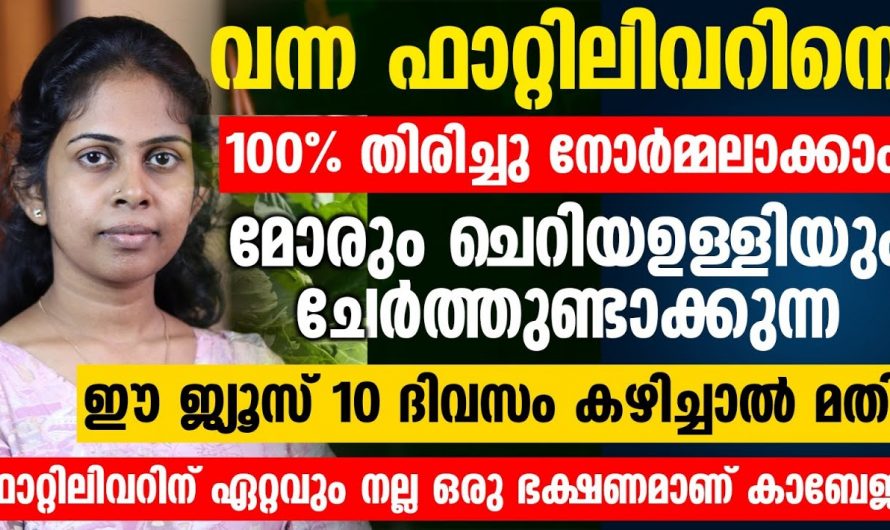 100% കരളിനെ ക്ലീനാക്കാൻ ഇത്തരം ഭക്ഷണങ്ങൾ കഴിച്ചാൽ മതി. ഇതാരും നിസ്സാരമായി കാണരുതേ.