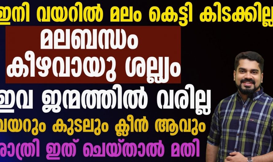 മലബന്ധം കീഴ്വായു ശല്യം  ഉണ്ടാകാതിരിക്കാൻ ഇങ്ങനെ ചെയ്താൽ മതി. ഇതാരും നിസ്സാരമായി കാണല്ലേ…| Constipation symptoms and causes