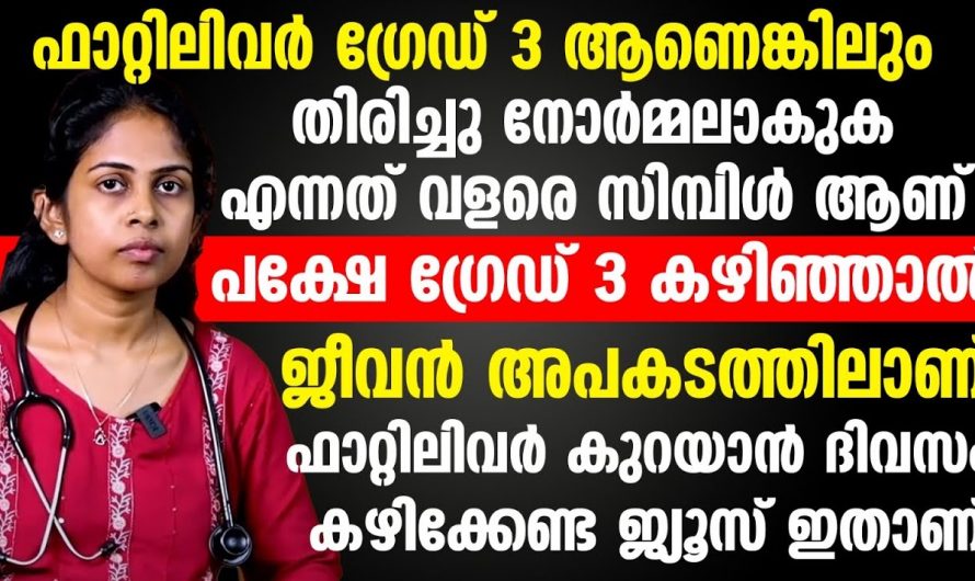 ഈയൊരു ജ്യൂസ് കുടിക്കൂ ലിവറിലെ ഫാറ്റ് തനിയെ ഉരുകി പോകും. ഇതാരും കണ്ടില്ലെന്ന് നടിക്കരുതേ…| Fatty liver symptoms in females