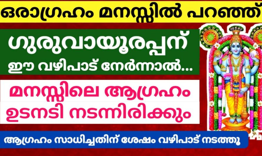 ഈയൊരു വഴിപാട് നേരൂ ആഗ്രഹിച്ചത് എന്തും നേടിയെടുക്കാം. ഇതാരും അറിയാതെ പോകരുതേ.