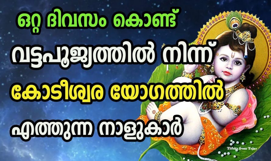 ഈശ്വരാനുഗ്രഹത്താൽ കോടികൾ സ്വന്തമാക്കുന്ന നക്ഷത്രക്കാരെ ആരും കാണാതെ പോകരുതേ.