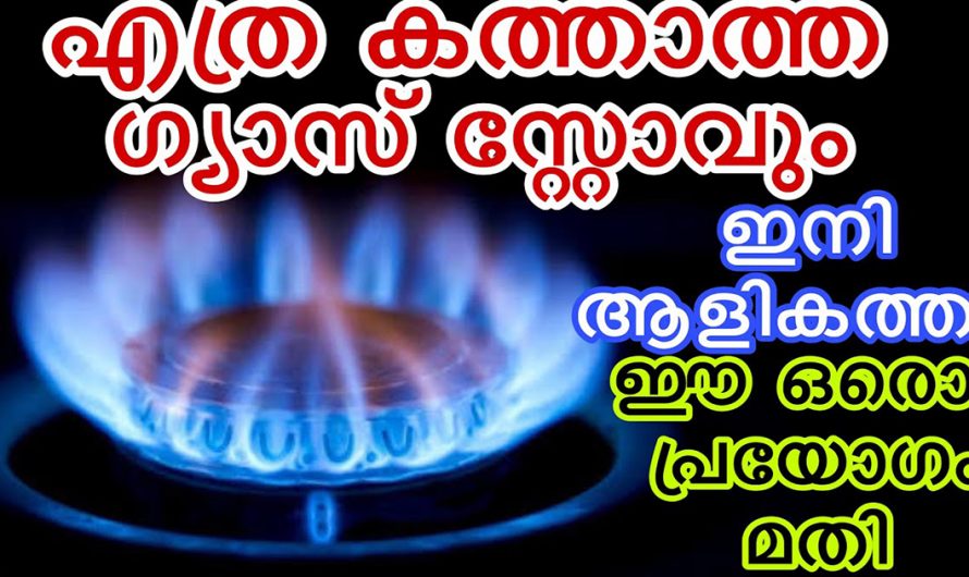 ഗ്യാസ് ലാഭിക്കാനും കത്താത്ത ഗ്യാസിനെ കത്തിച്ചെടുക്കാനും ഇങ്ങനെ ചെയ്താൽ മതി. ഇത് നിങ്ങളെ ഞെട്ടിക്കും.