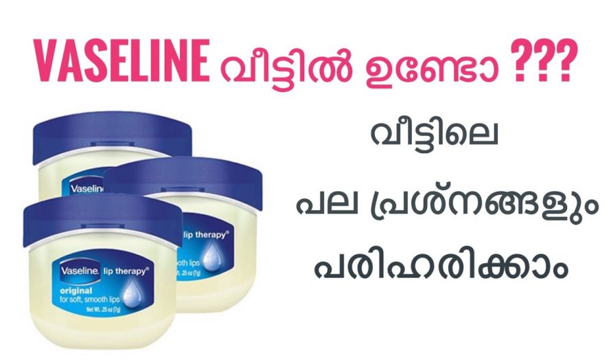 വാസിലിൻ ഉപയോഗിച്ചുകൊണ്ട് പരിഹരിക്കാൻ സാധിക്കുന്ന ഇത്തരം കാര്യങ്ങൾ ഇതുവരെയും അറിയാതെ പോയല്ലോ.