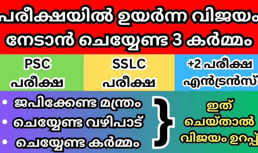 ഈ മന്ത്രം ദിവസവും ജപിക്കു എത്ര ബുദ്ധിമുട്ടുള്ള പരീക്ഷയും ഈസിയായി മറികടക്കാം. ഇതാരും തിരിച്ചറിയാതെ പോകല്ലേ.