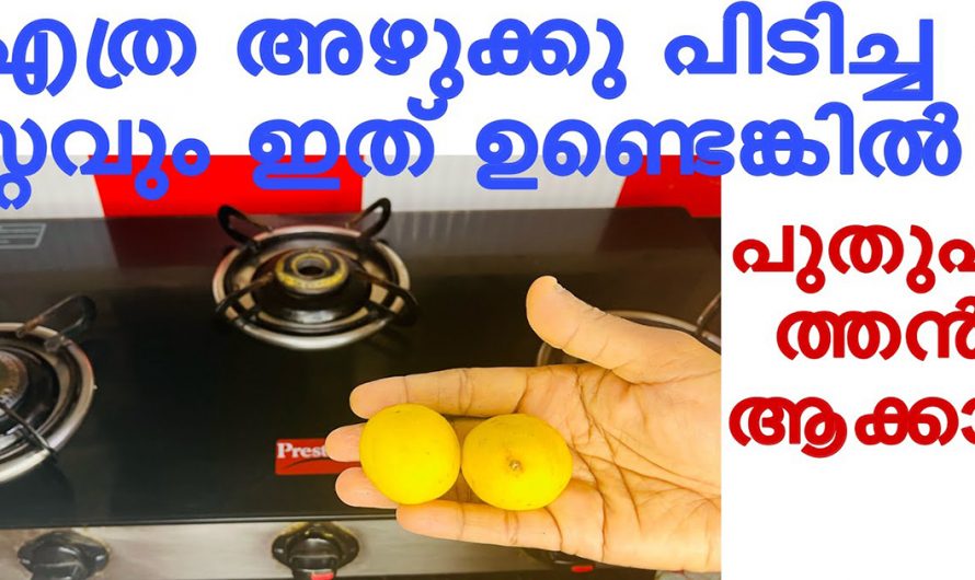 സ്റ്റൗവിലെ എത്ര പഴക്കം ചെന്ന് അഴുക്കിനെയും മായ്ച്ചു കളയാൻ ഇതു മതി. ഇതാരും അറിയാതിരിക്കല്ലേ.