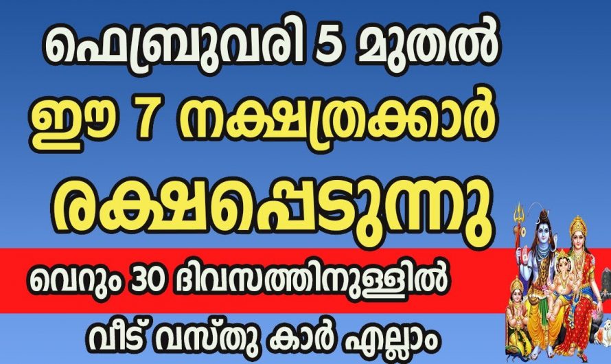 ദിവസങ്ങൾക്കുള്ളിൽ തന്നെ സൗഭാഗ്യങ്ങൾ കുമിഞ്ഞു കൂടുന്ന നക്ഷത്രക്കാരെ കാണാതെ പോകല്ലേ.