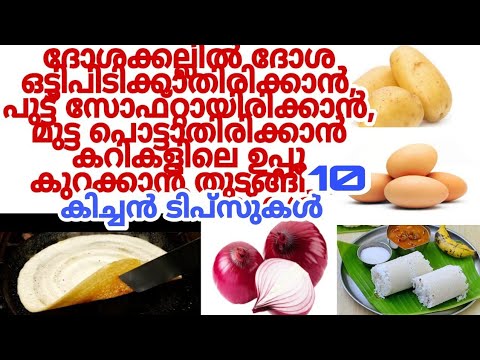 വീട്ടമ്മമാർക്ക് ഏറെ ഉപകാരപ്രദമായ ഇത്തരം കിച്ചൻ ടിപ്സുകൾ ഇതുവരെയും അറിയാതെ പോയല്ലോ.