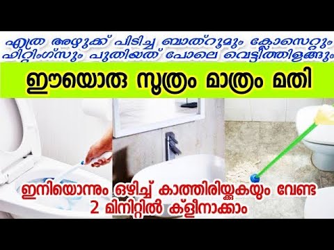 ഇതൊരു അല്പം മതി ബാത്റൂം ഫൈവ് സ്റ്റാർ ഹോട്ടലിലെ പോലെ വെട്ടി തിളങ്ങാൻ. ഇതാരും കാണാതിരിക്കല്ലേ.