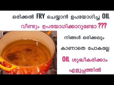 ഫ്രൈ ചെയ്ത എണ്ണ ശുദ്ധീകരിക്കാൻ ഇതിലും നല്ല മാർഗ്ഗം വേറെയില്ല. ഒരുകാരണവശാലും ഇതാരും കാണാതിരിക്കല്ലേ.