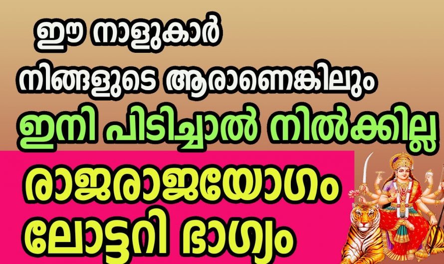 രാജരാജയോഗത്താൽ നേട്ടങ്ങൾ ഉണ്ടാകുന്ന നക്ഷത്രക്കാരെ ഇതുവരെയും തിരിച്ചറിയാതെ പോയല്ലോ ഈശ്വരാ.